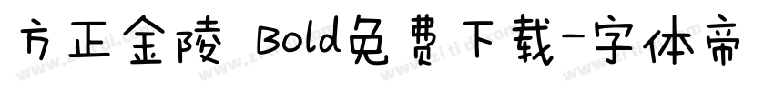 方正金陵 Bold免费下载字体转换